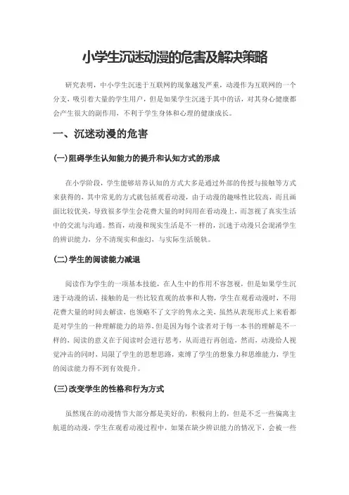 小学生沉迷动漫的危害及解决策略