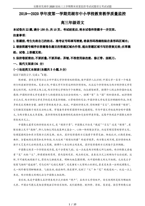 安徽省芜湖市2020届高三上学期期末质量监控考试试题语文考试试题