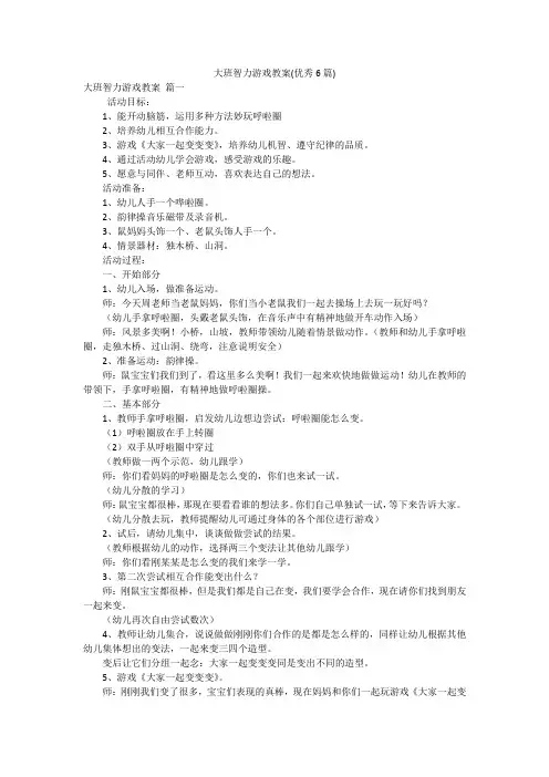 大班智力游戏教案(优秀6篇)