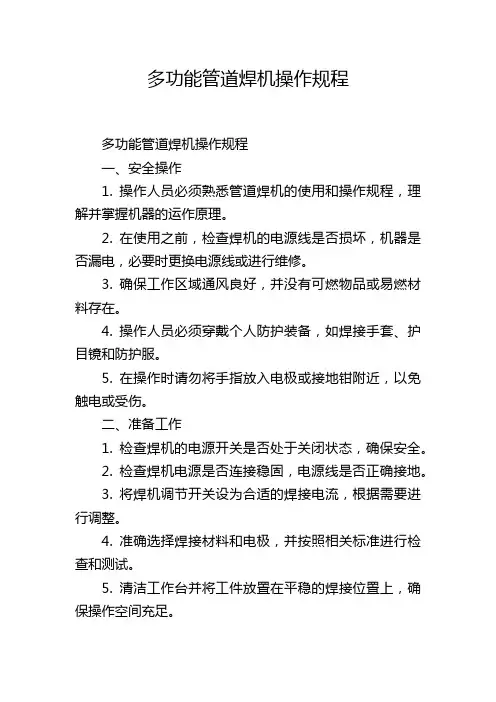 多功能管道焊机操作规程
