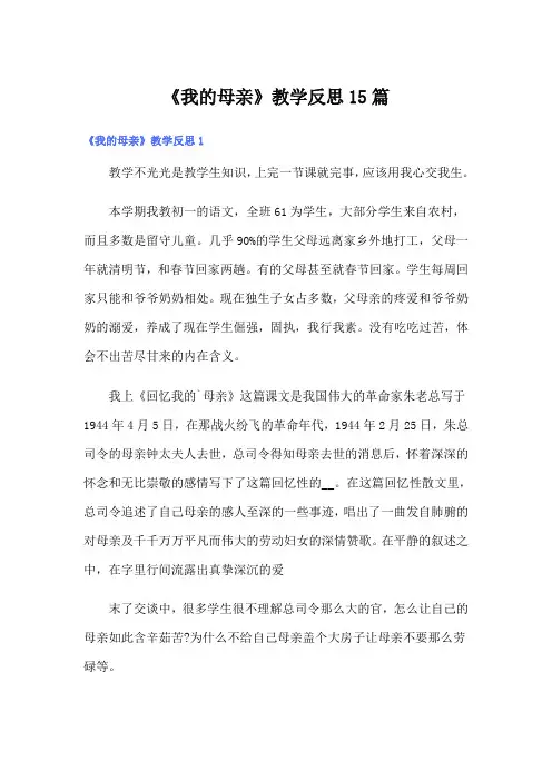 《我的母亲》教学反思15篇