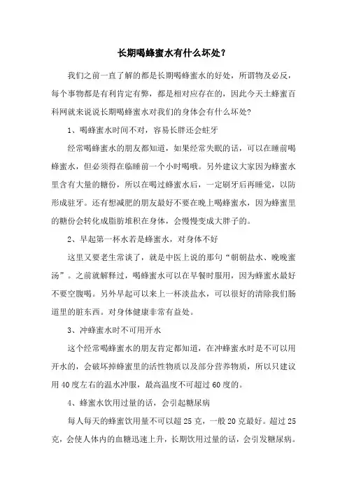长期喝蜂蜜水有什么坏处？