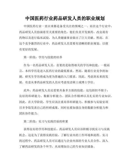 中国医药行业药品研发人员的职业规划