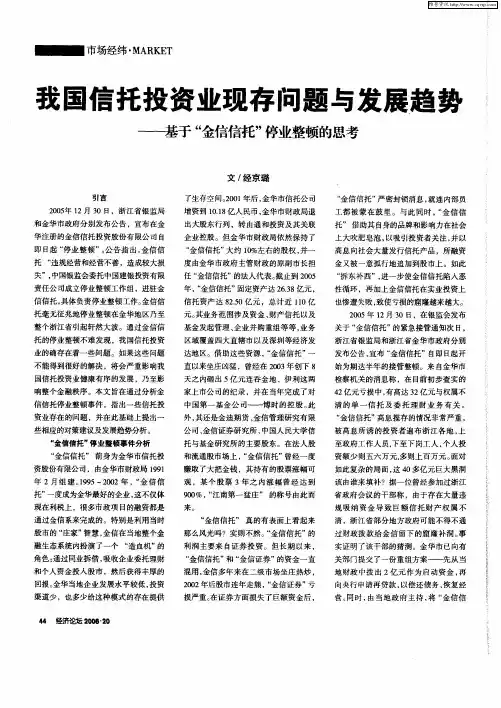 我国信托投资业现存问题与发展趋势——基于“金信信托”停业整顿的思考
