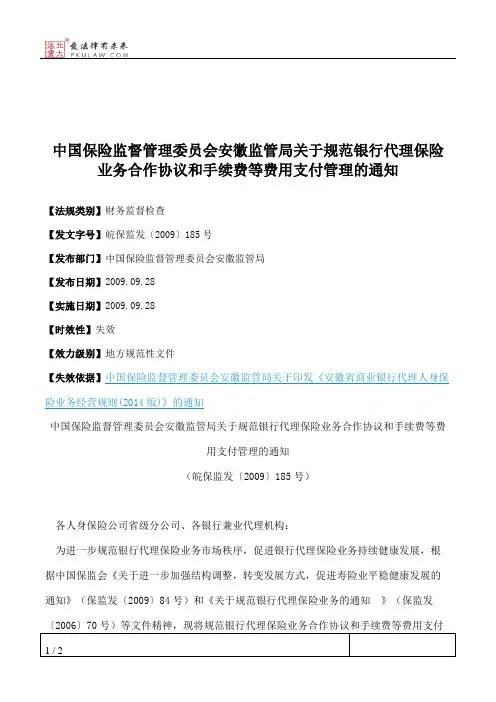 中国保险监督管理委员会安徽监管局关于规范银行代理保险业务合作
