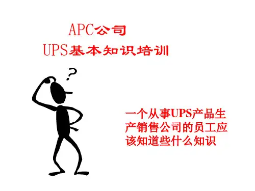 UPS_基础培训(APC)