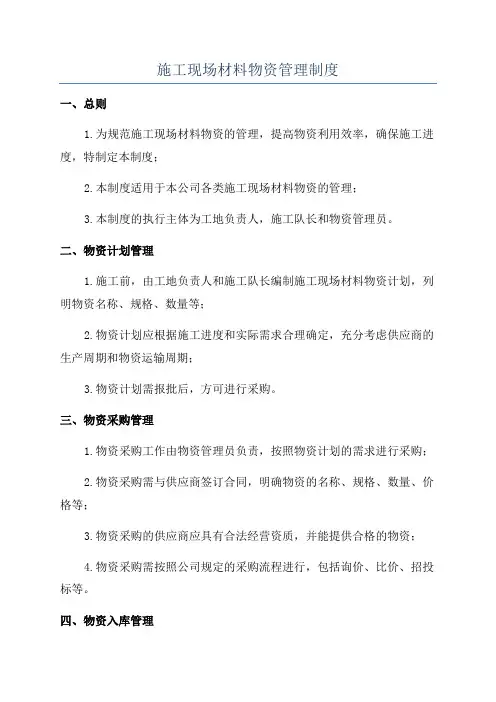 施工现场材料物资管理制度