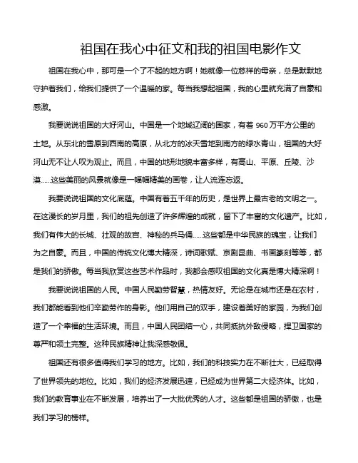 祖国在我心中征文和我的祖国电影作文