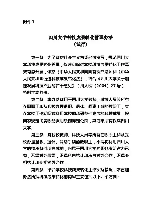四川大学科技成果转化管理办法 (试行)