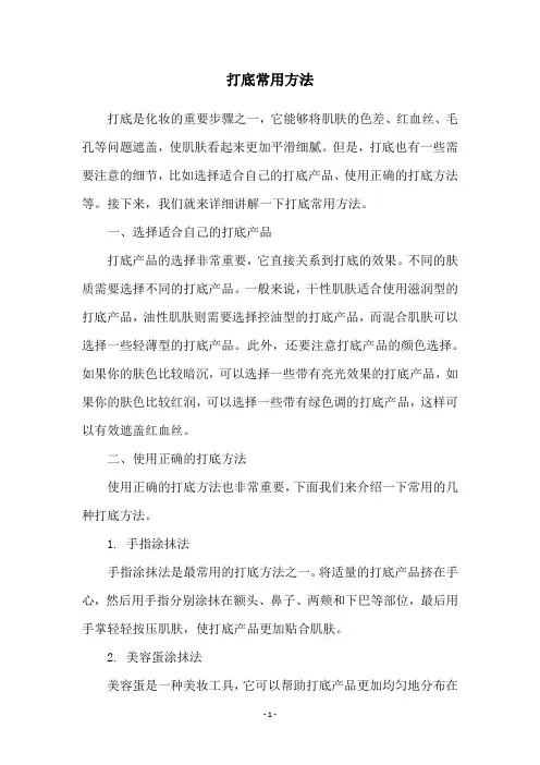 打底常用方法