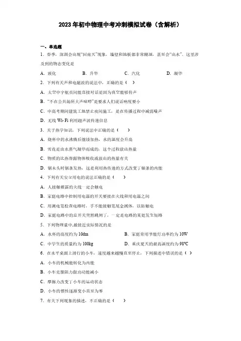 2023年初中物理中考冲刺模拟试卷(含解析)