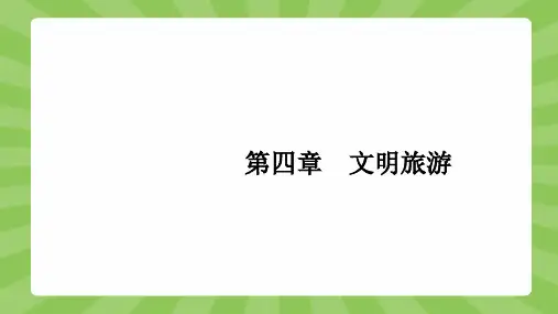 地理湘教选修3课件：4.1做合格的旅游者 