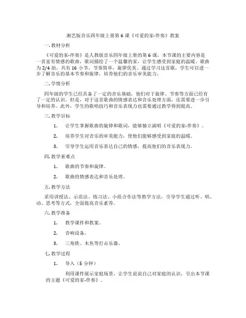 湘艺版音乐四年级上册第6课《可爱的家-伴奏》教案