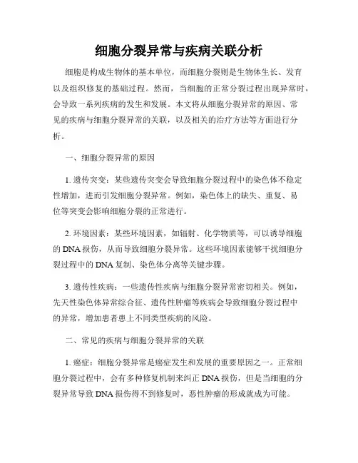 细胞分裂异常与疾病关联分析