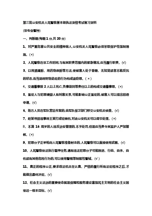 公安机关人民警察基本级执法资格考试复习资料