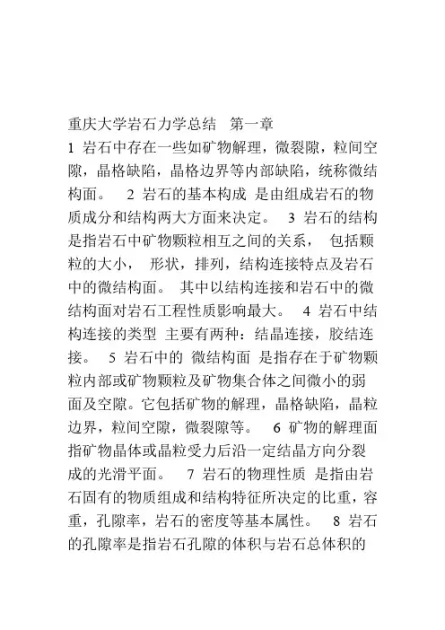 完整版重庆大学岩石力学总结