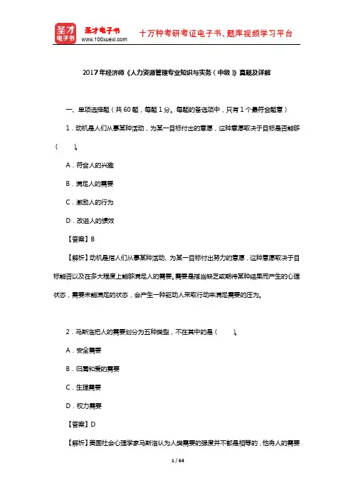 2017年经济师《人力资源管理专业知识与实务(中级)》真题及详解【圣才出品】