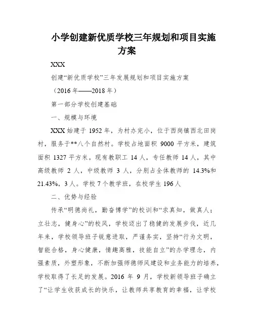 小学创建新优质学校三年规划和项目实施方案