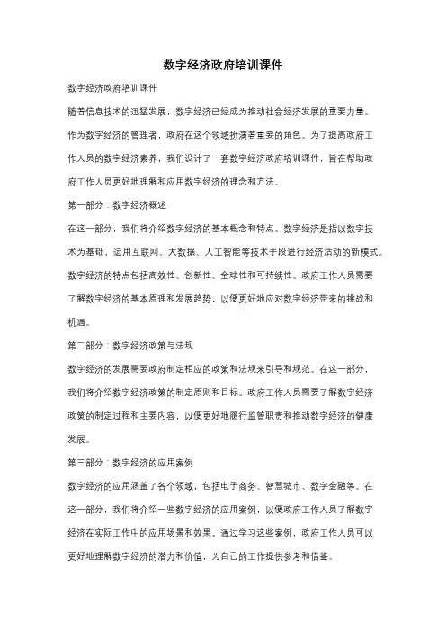 数字经济政府培训课件