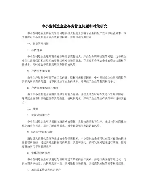 中小型制造企业存货管理问题和对策研究