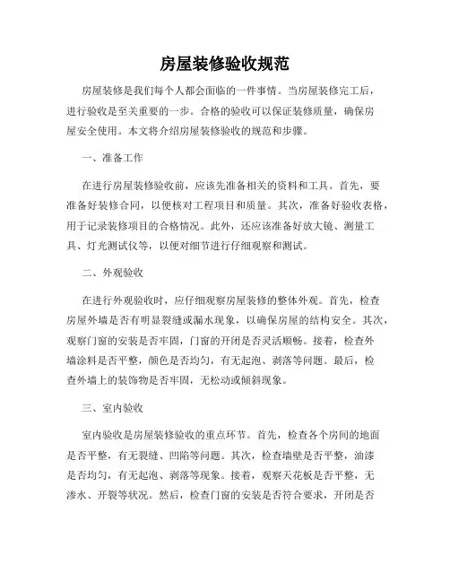 房屋装修验收规范