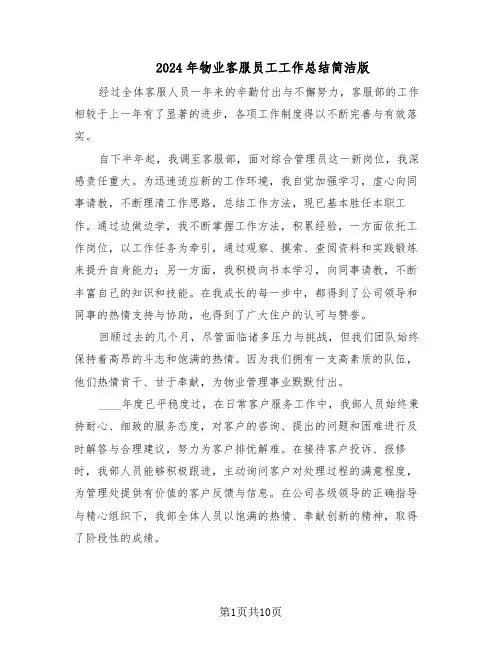 2024年物业客服员工工作总结简洁版（5篇）