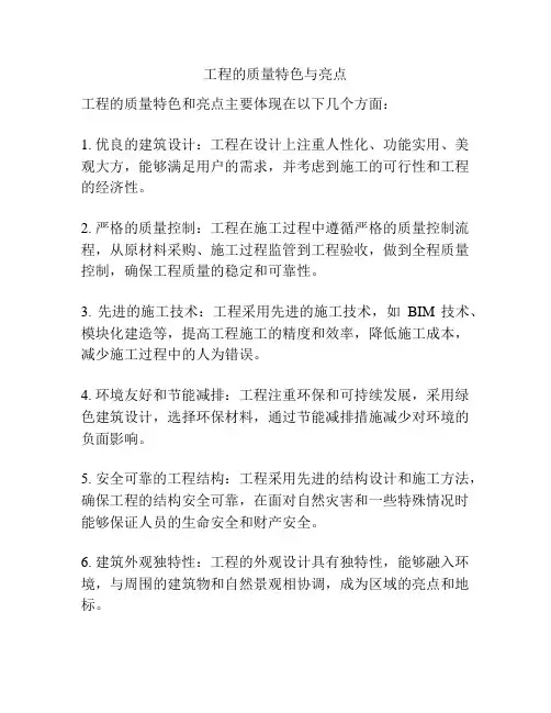 工程的质量特色与亮点