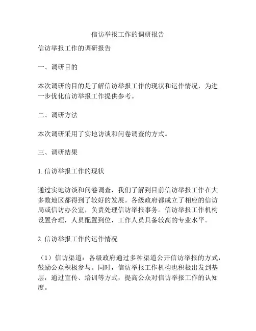 信访举报工作的调研报告