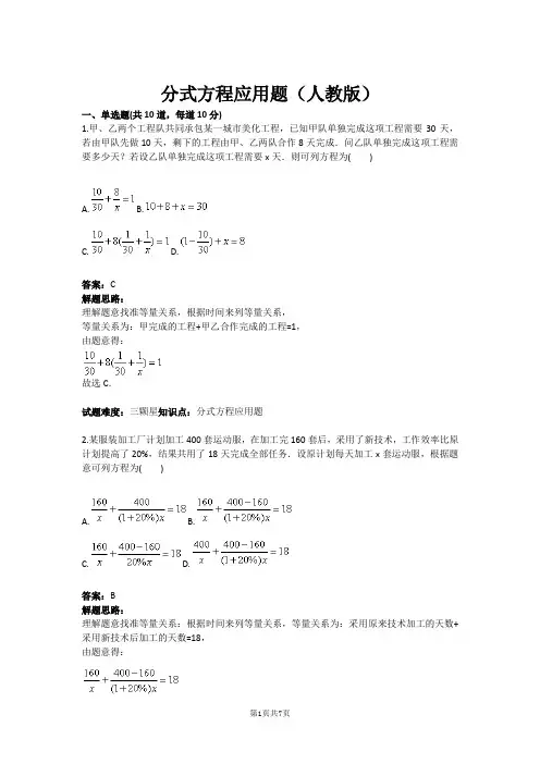 分式方程应用题(人教版)(含答案)