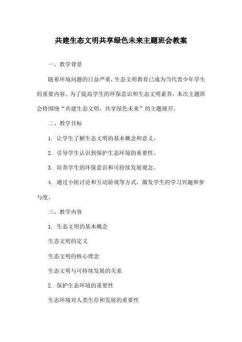 共建生态文明共享绿色未来主题班会教案