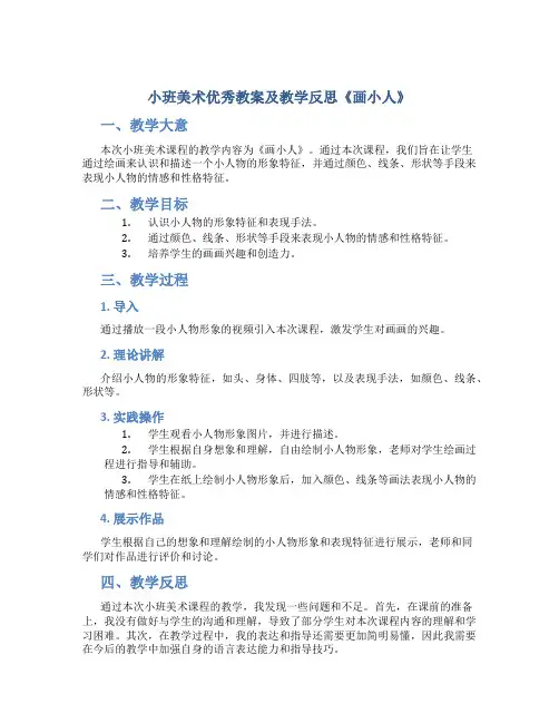 小班美术优秀教案及教学反思《画小人》