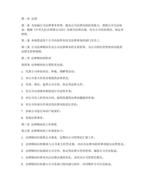 公司法律顾问管理制度