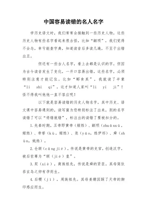 中国容易读错的名人名字