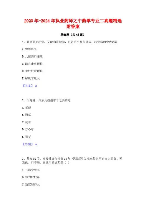 2023年-2024年执业药师之中药学专业二真题精选附答案