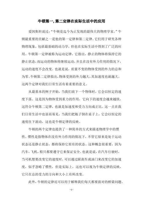 牛顿第一,第二定律在实际生活中的应用