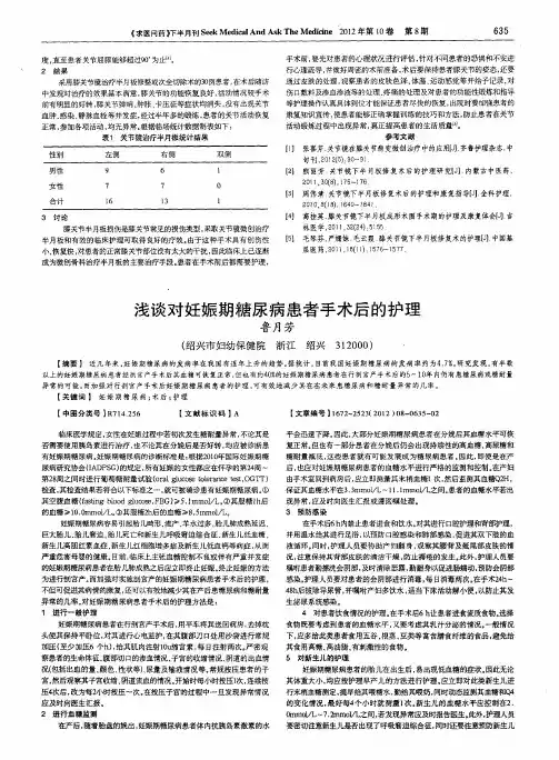 浅谈对妊娠期糖尿病患者手术后的护理