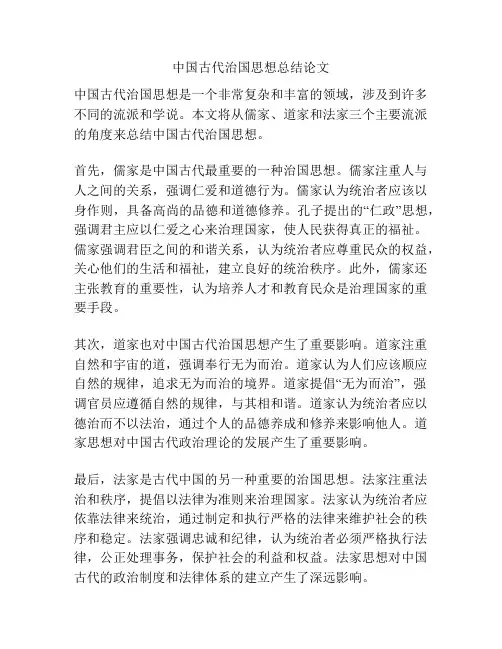 中国古代治国思想总结论文