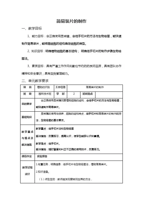 植生：简易装片的制作