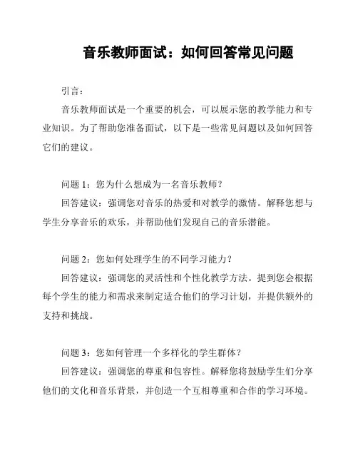 音乐教师面试：如何回答常见问题