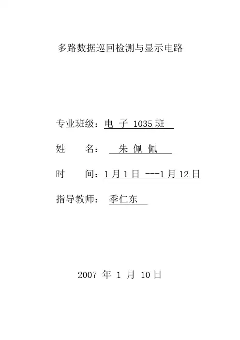 多路数据巡回检测与显示电路教材