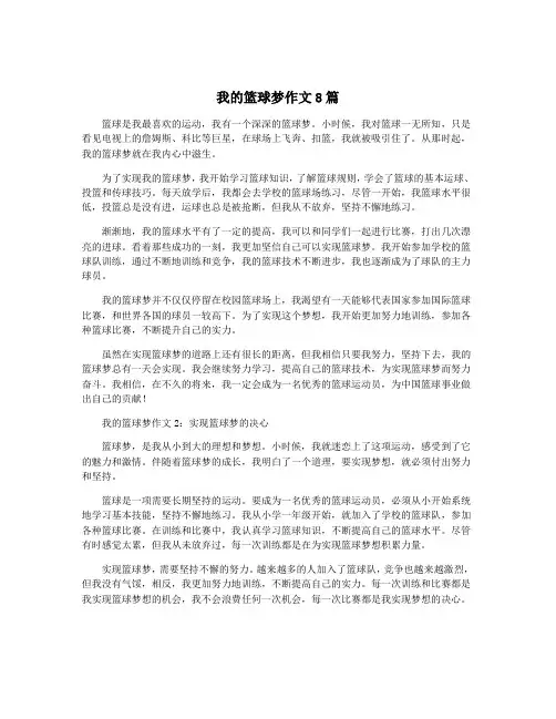 我的篮球梦作文8篇