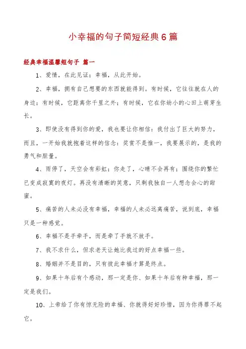 小幸福的句子简短经典6篇