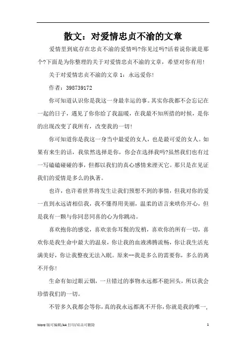 散文：对爱情忠贞不渝的文章(精编版)