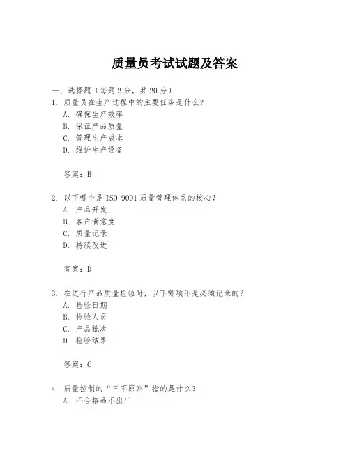 质量员考试试题及答案
