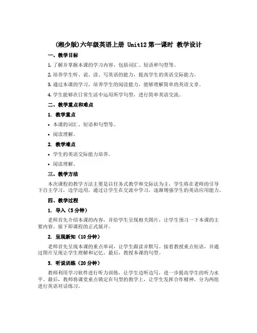 (湘少版)六年级英语上册 《Unit12第一课时》教学设计设计