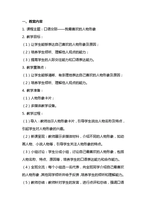 口语交际：我最喜欢的人物形象(教案+反思)