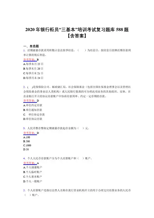 精选最新版2020年银行柜员“三基本”培训考试复习题库588题(含答案)