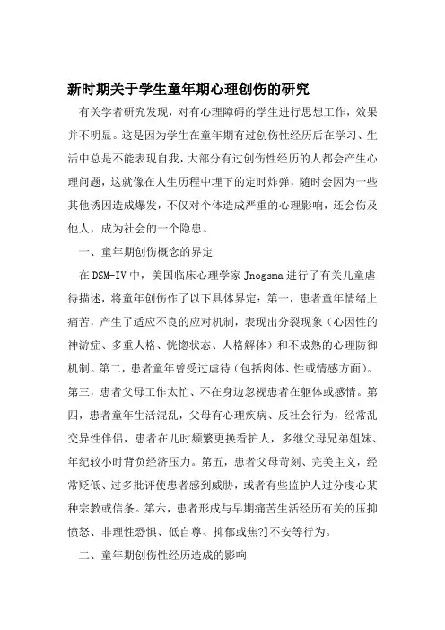 新时期关于学生童年期心理创伤的研究 资料