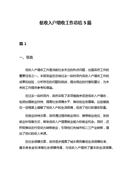 低收入户增收工作总结5篇