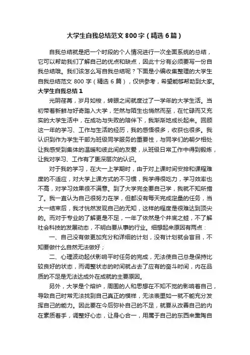 大学生自我总结范文800字（精选6篇）